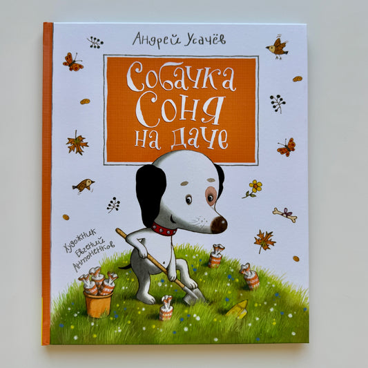 Собачка Соня на даче