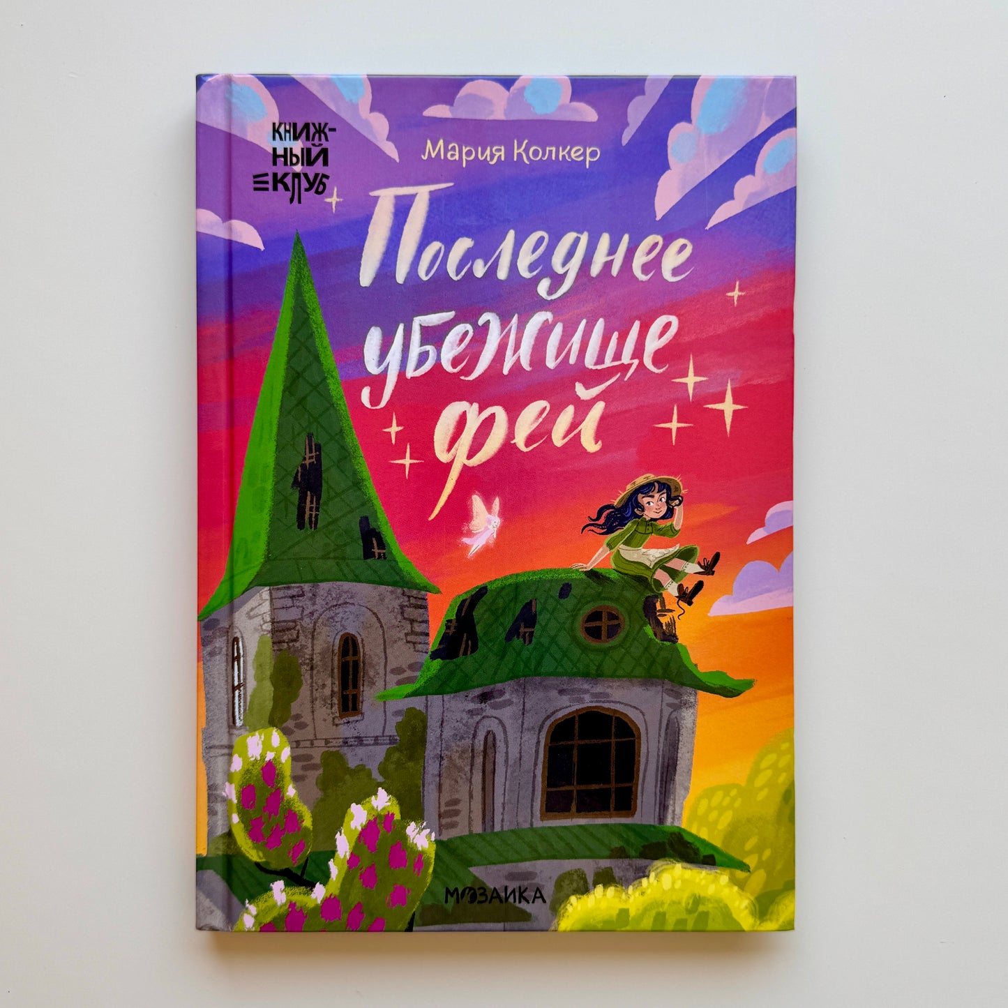 Последнее убежище фей