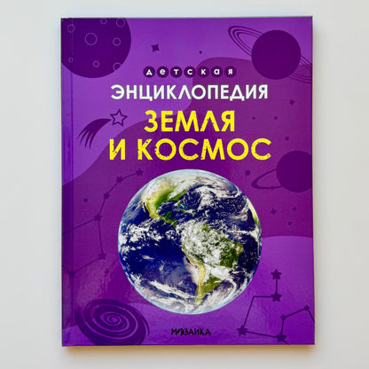 Детская энциклопедия. Земля и космос