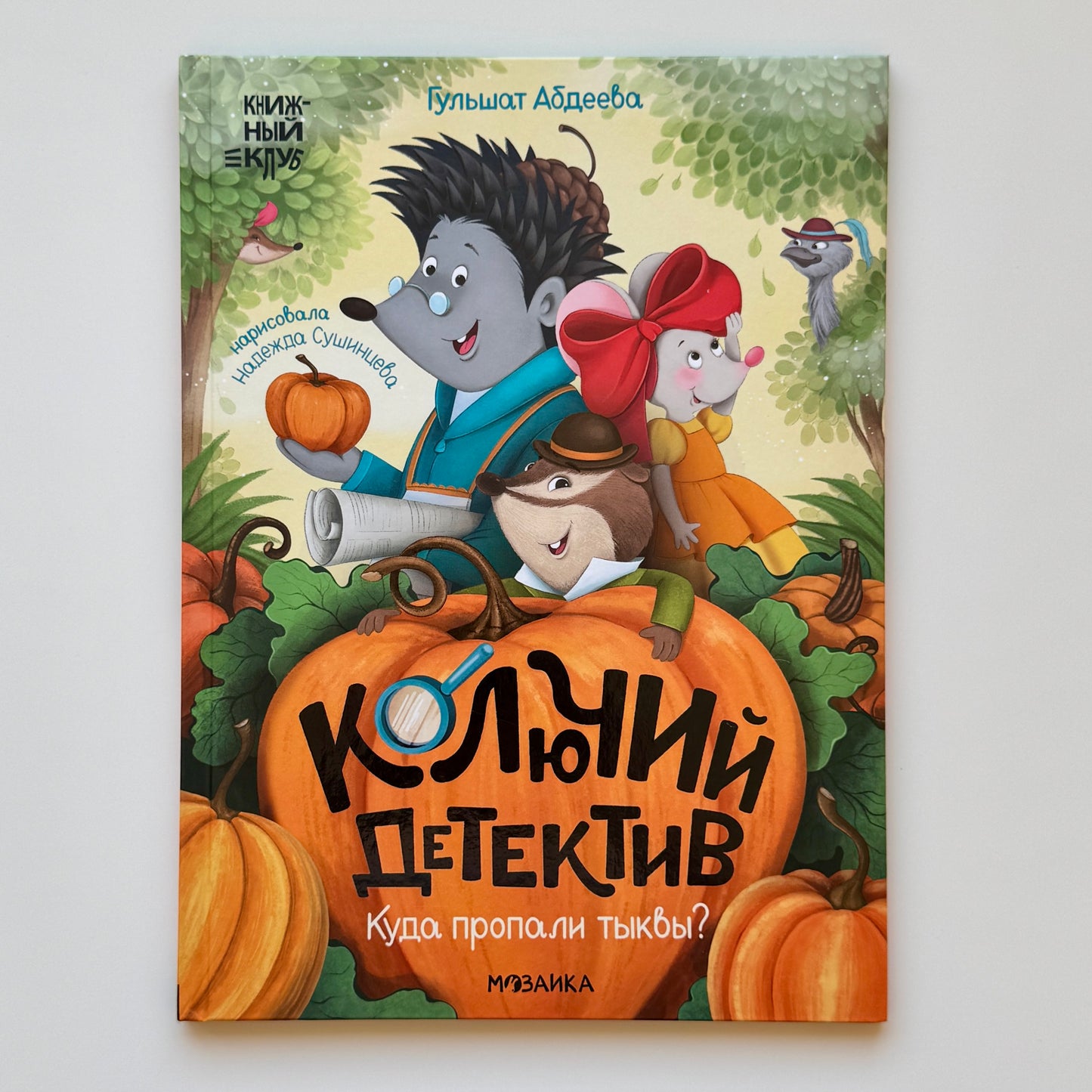Комплект книг "Книжный клуб. Почитаем вместе? Колючий детектив"