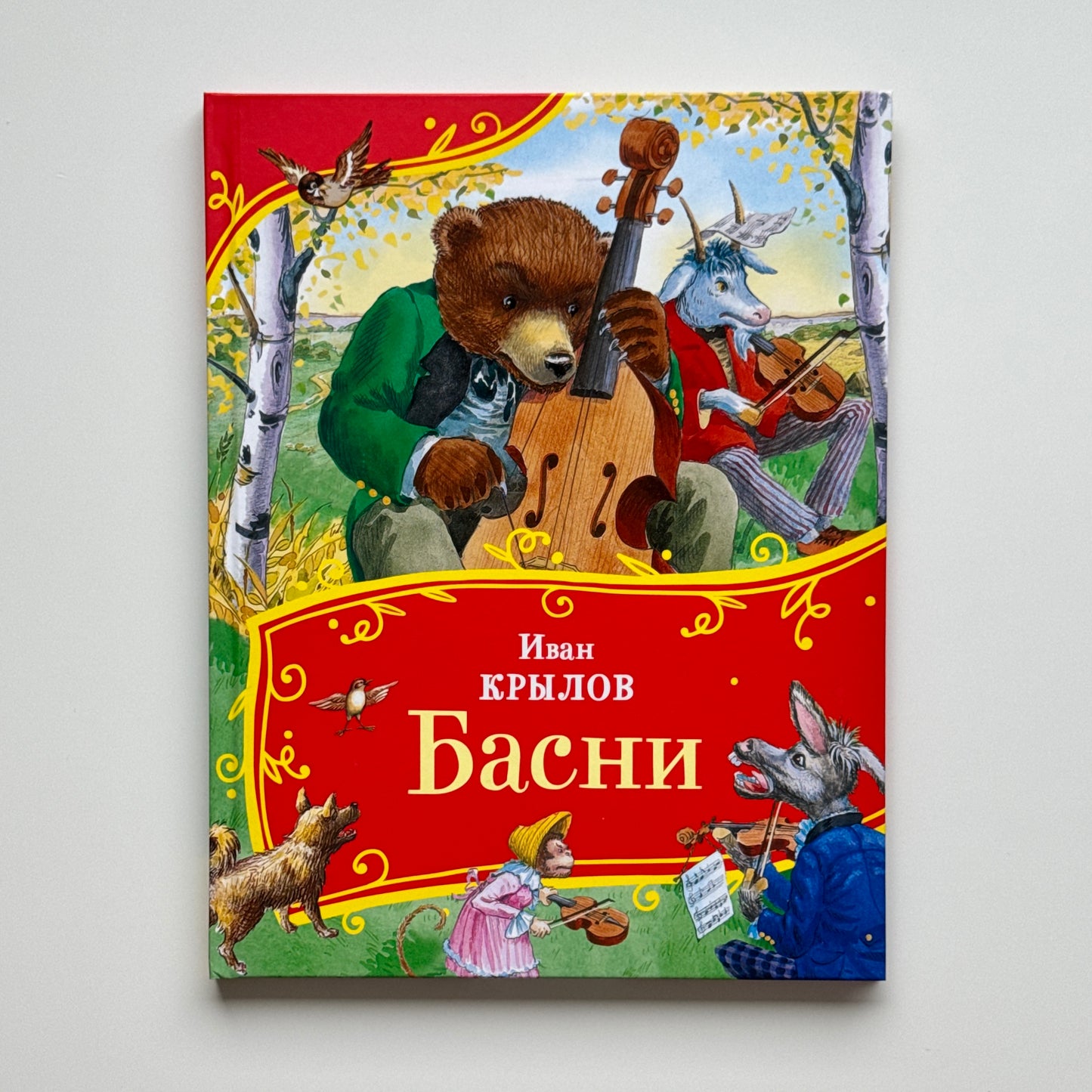 Басни Крылова
