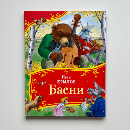 Басни Крылова