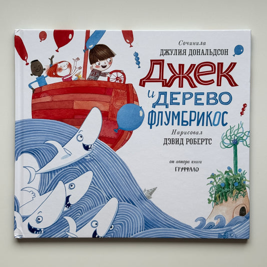 Джек и дерево флумбрикос