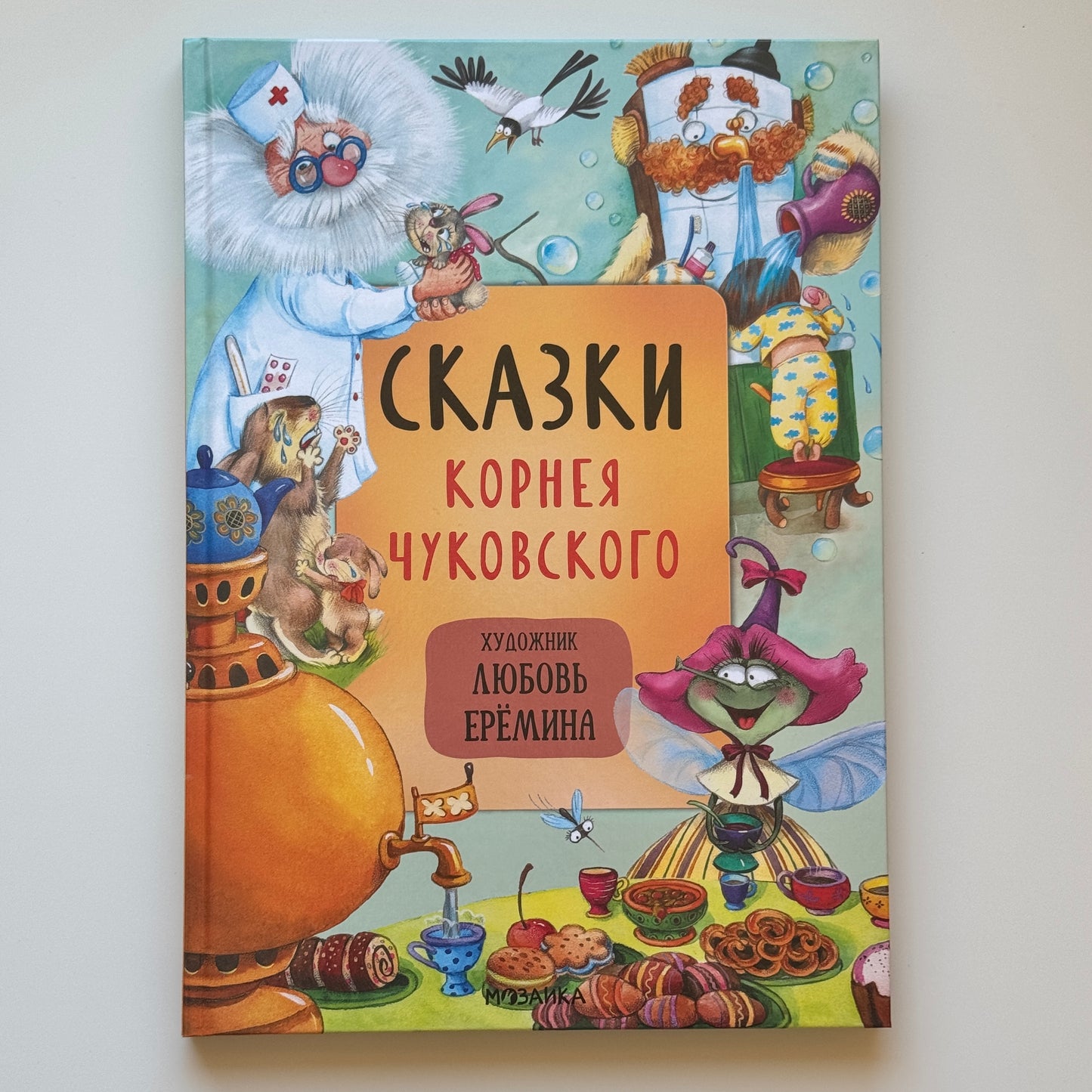 Сказки Корнея Чуковского