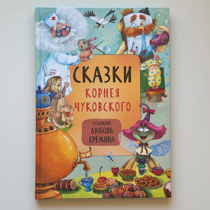 Сказки Корнея Чуковского