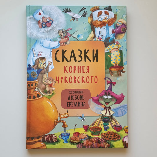 Сказки Корнея Чуковского