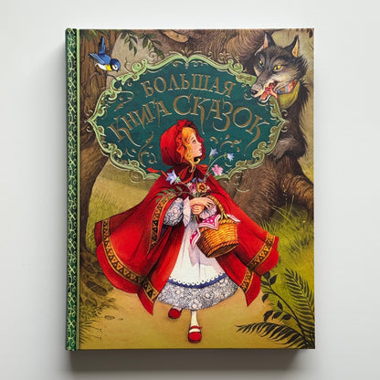 Большая книга сказок (илл. Д. Пейшенса)