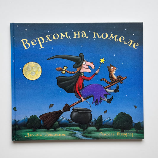 Верхом на помеле
