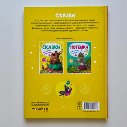 Сказки для самых маленьких
