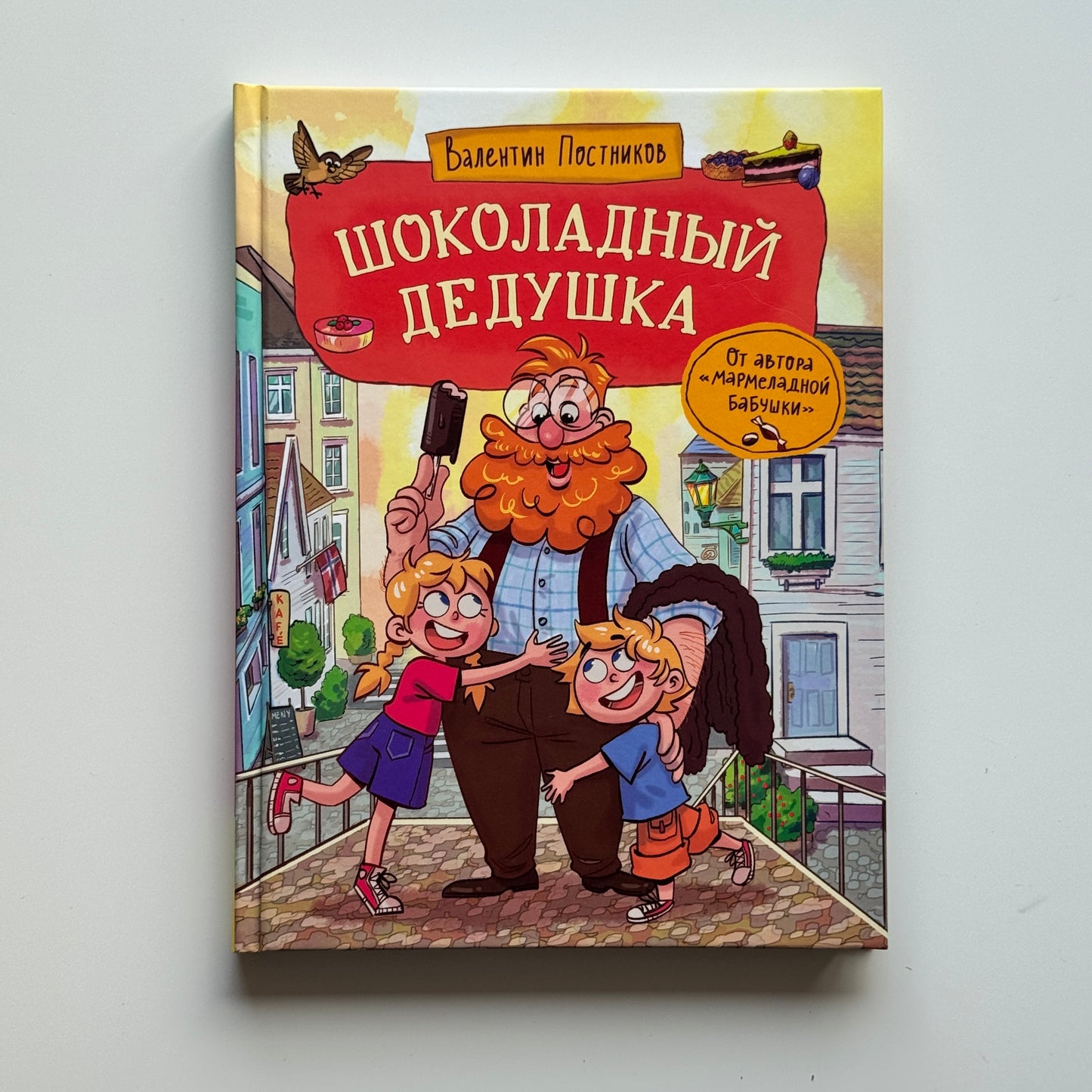 Шоколадный дедушка