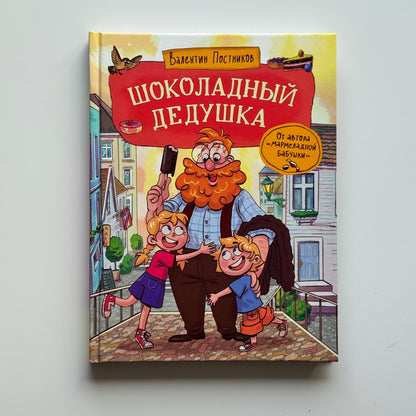 Шоколадный дедушка