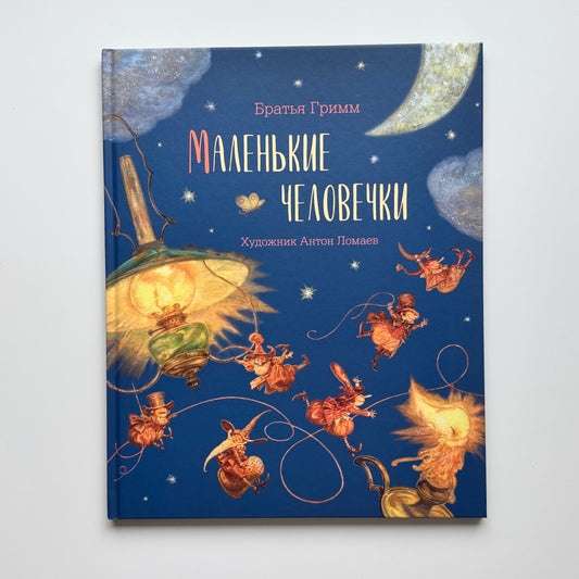Маленькие человечки
