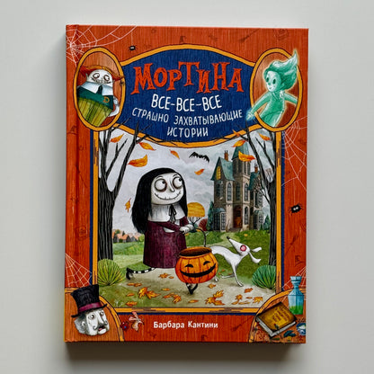 Мортина. Все-все-все страшно захватывающие истории