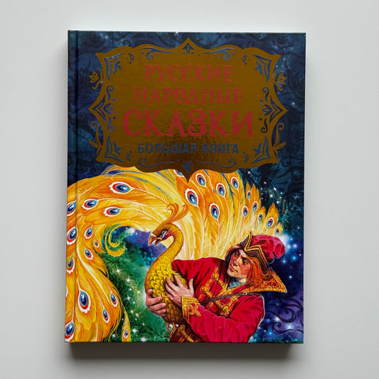 Русские народные сказки. Большая книга