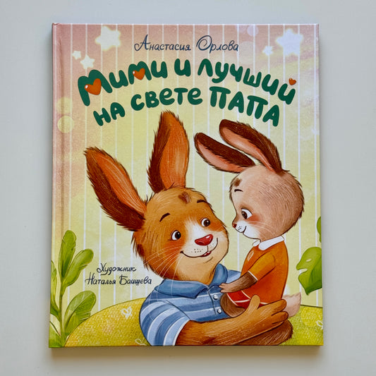 Мими и лучший на свете папа