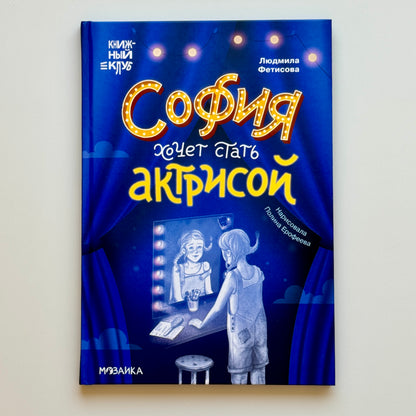 София хочет стать актрисой
