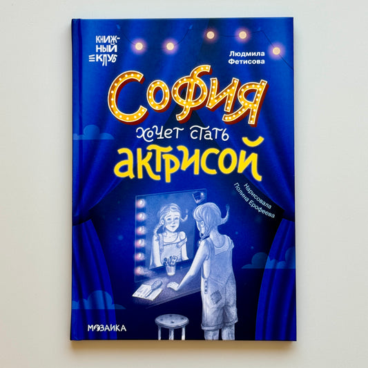 София хочет стать актрисой