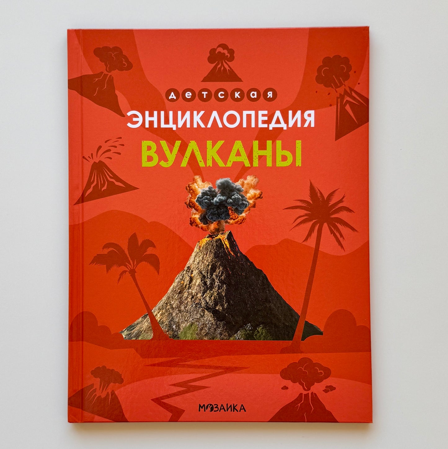 Детская энциклопедия. Вулканы