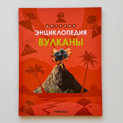 Детская энциклопедия. Вулканы