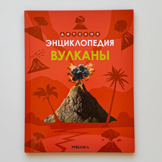 Детская энциклопедия. Вулканы