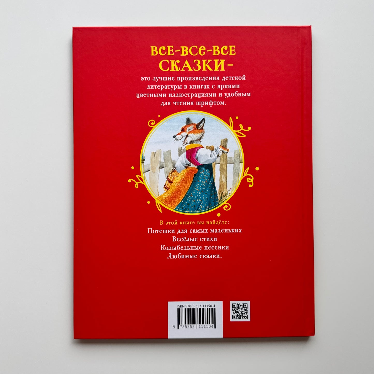 Первая книга малыша. Сказки и стихи