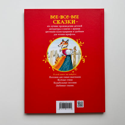 Первая книга малыша. Сказки и стихи