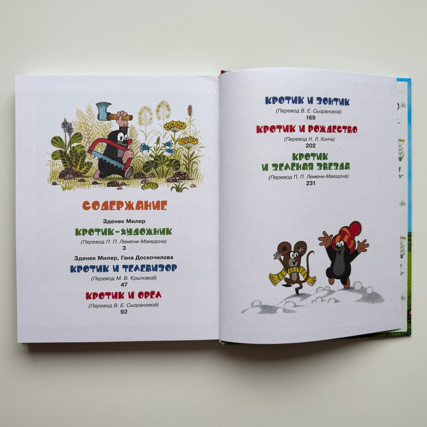 Кротик и все-все-все