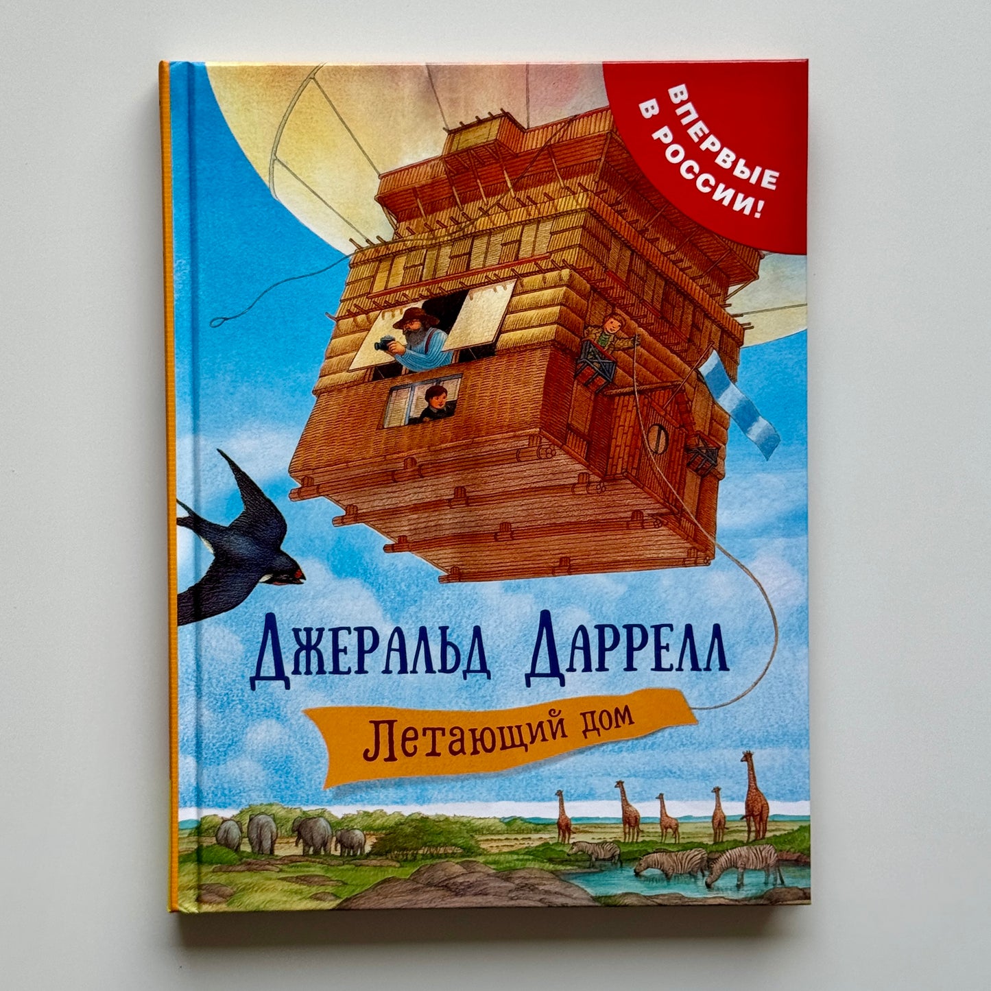 Летающий дом