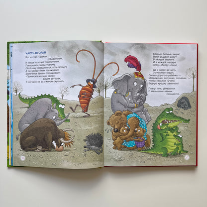 Сказки К. Чуковский (илл. Громовой)