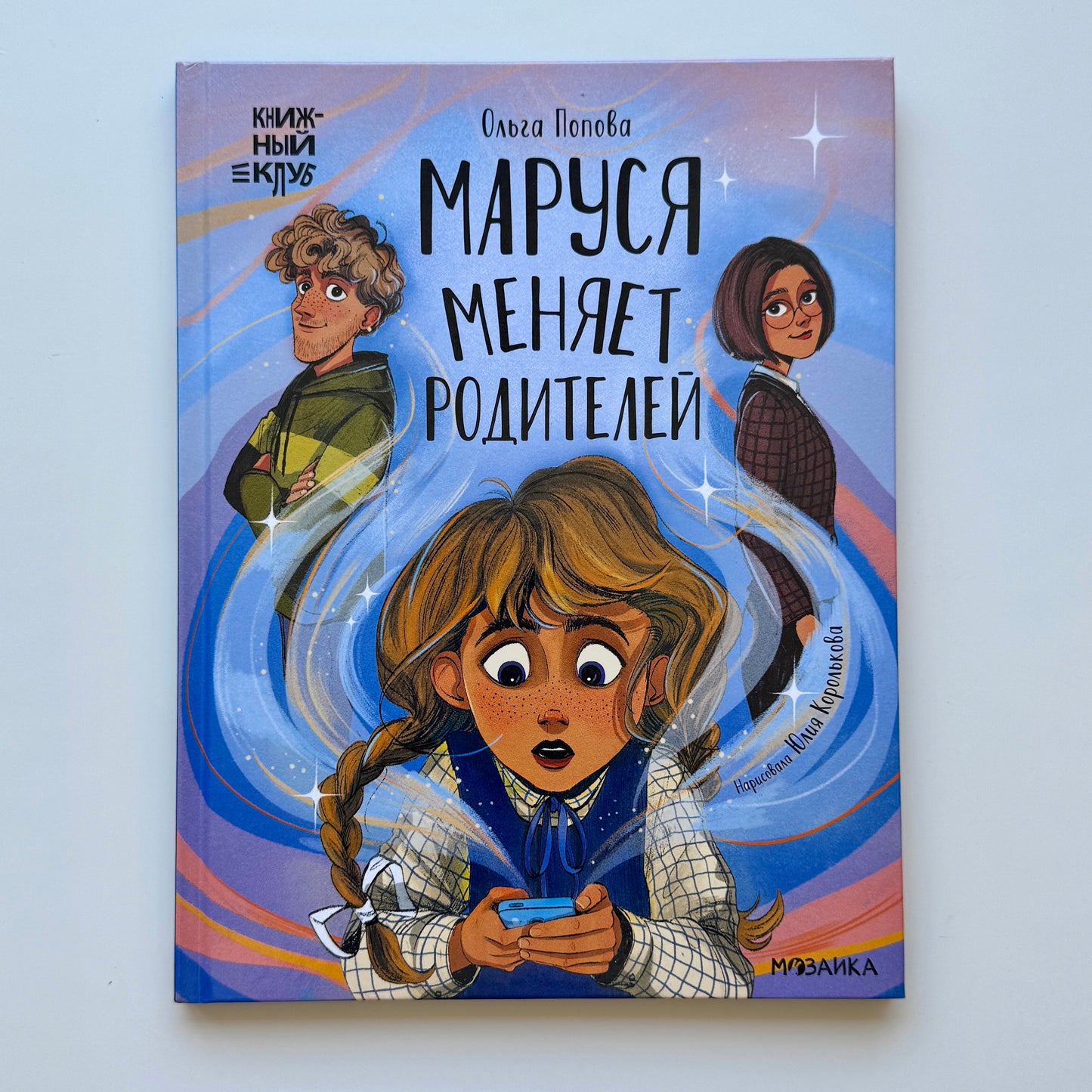 Маруся меняет родителей
