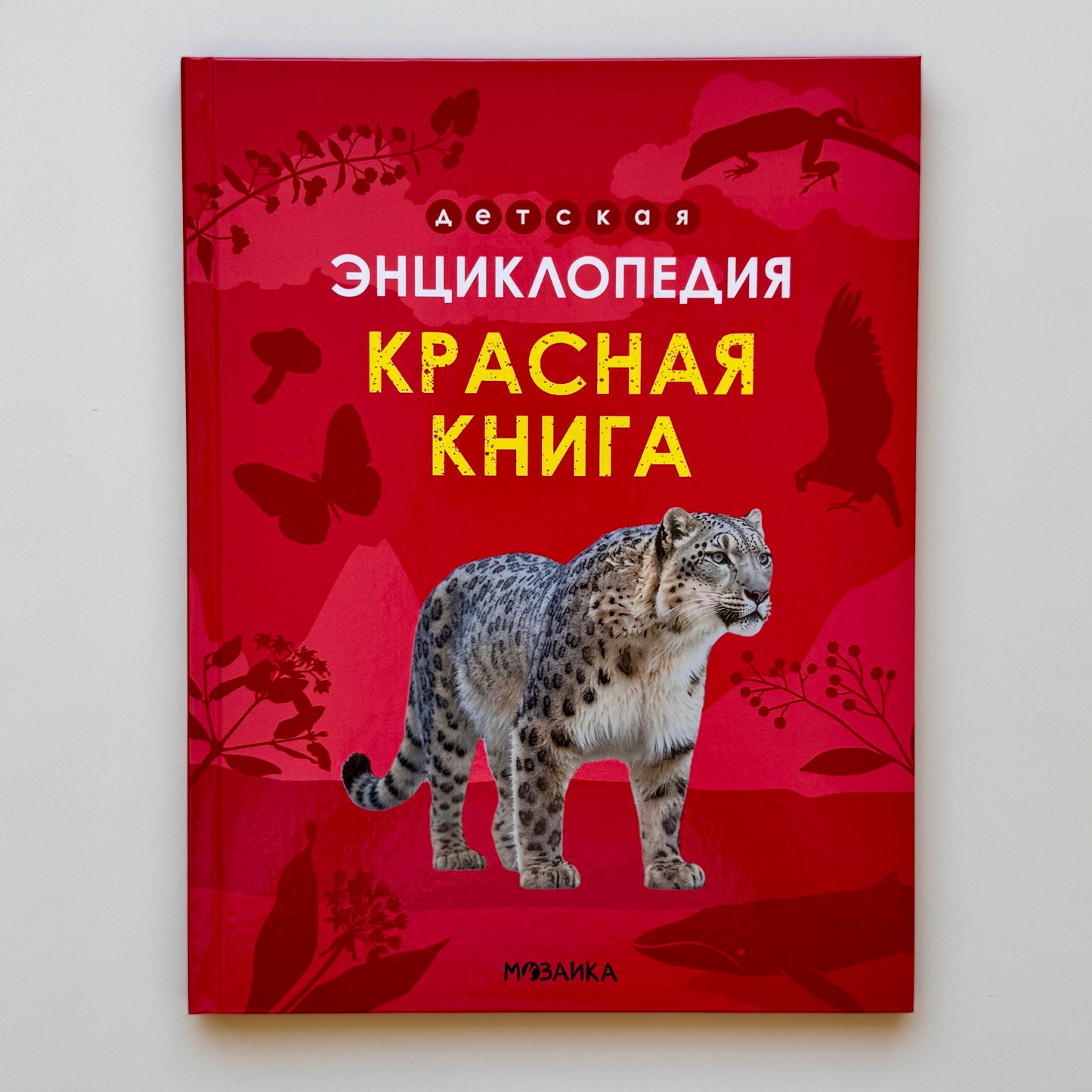 Детская энциклопедия. Красная книга