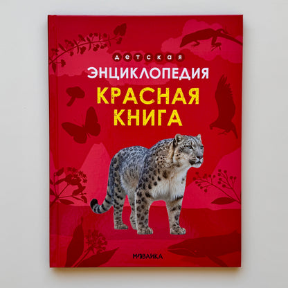 Детская энциклопедия. Красная книга