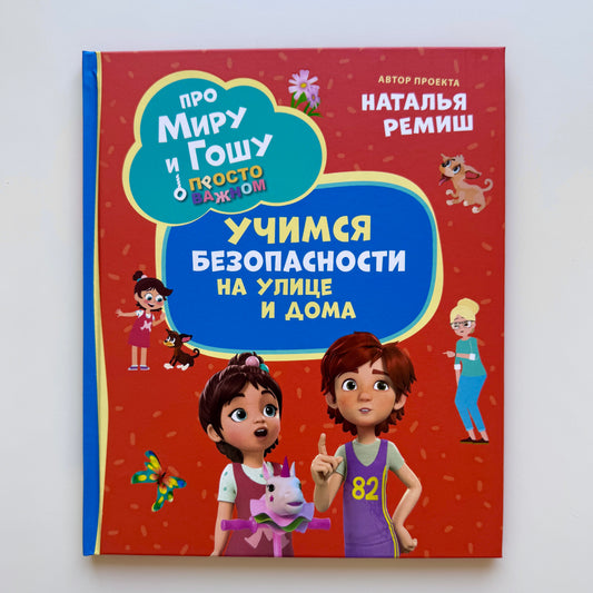 Про Миру и Гошу. Просто о важном. Учимся безопасности на улице и дома