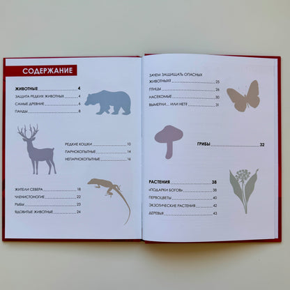 Детская энциклопедия. Красная книга