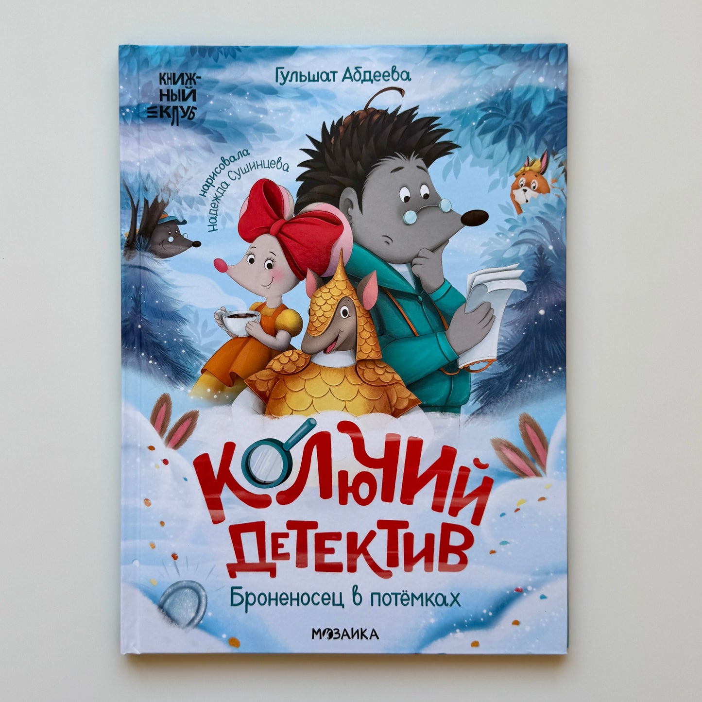 Комплект книг "Книжный клуб. Почитаем вместе? Колючий детектив"