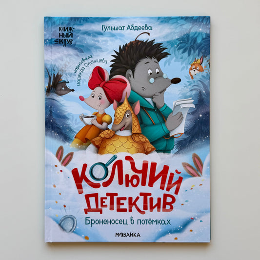 Колючий детектив. Броненосец в потёмках
