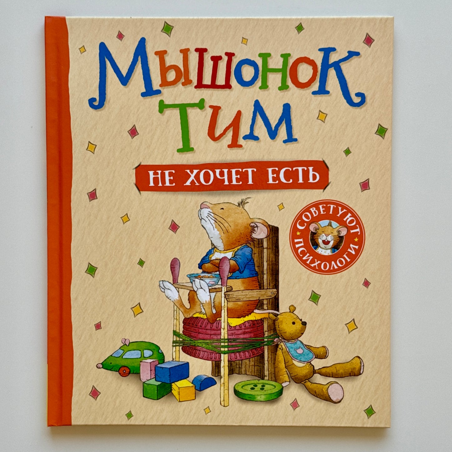 Мышонок Тим не хочет есть