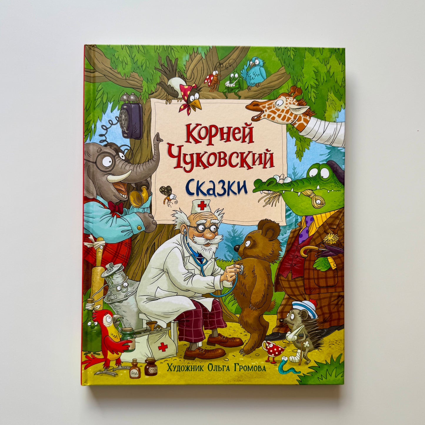 Сказки К. Чуковский (илл. Громовой)
