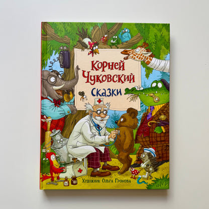 Сказки К. Чуковский (илл. Громовой)