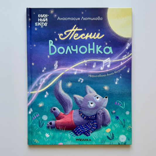 Песни Волчонка