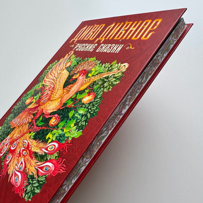Диво дивное. Русские сказки