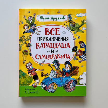 Все приключения Карандаша и Самоделкина