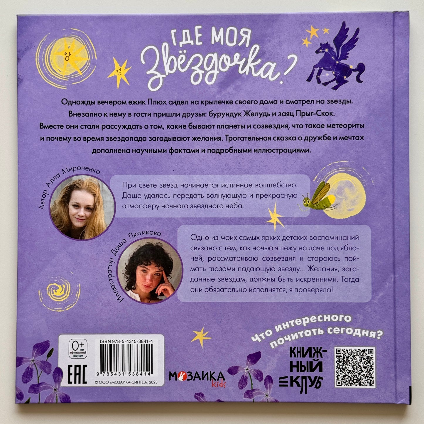 Подсказки в сказке. Где моя звёздочка?