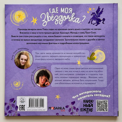 Подсказки в сказке. Где моя звёздочка?
