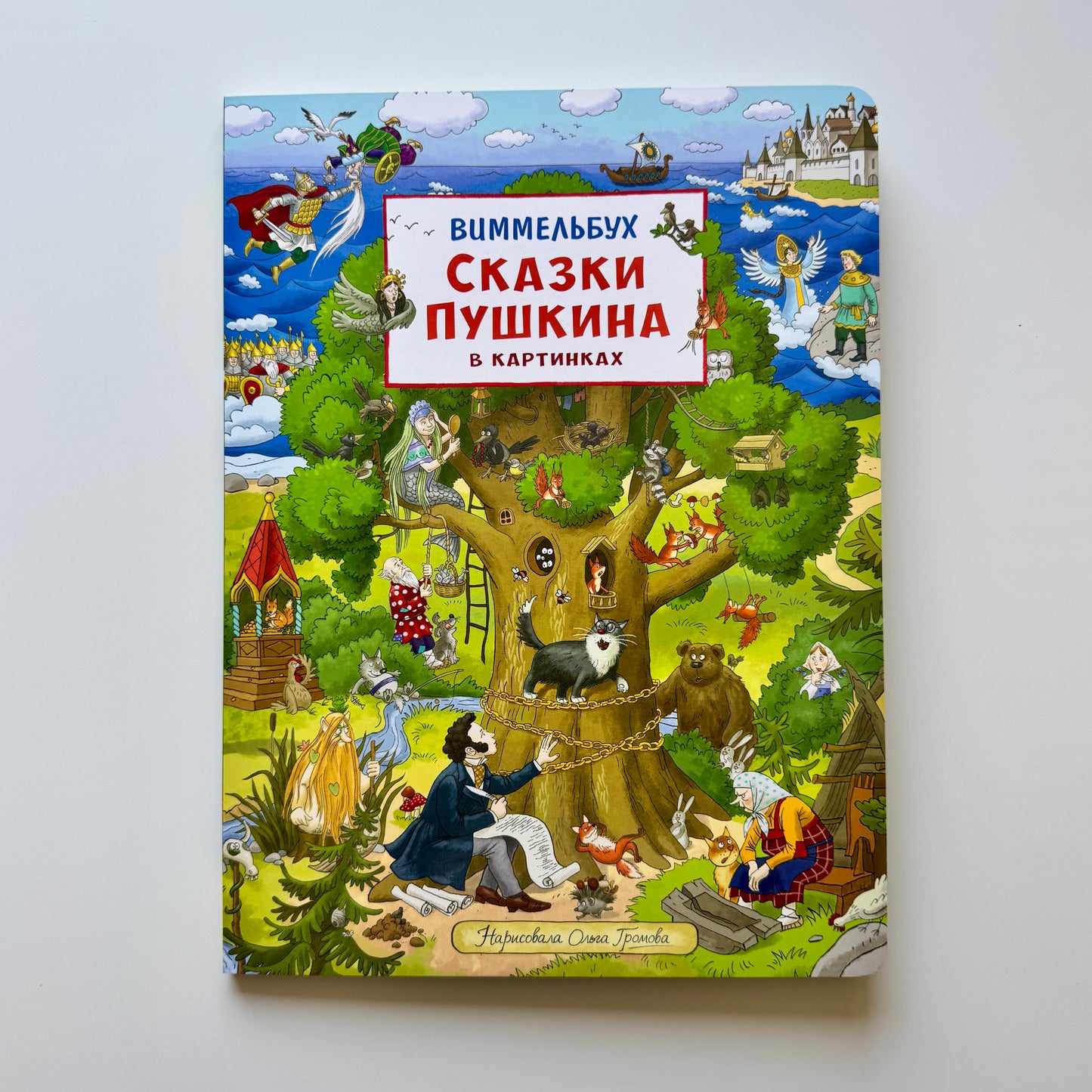 Сказки Пушкина в картинках. Виммельбух для малышей
