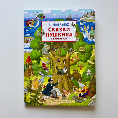 Сказки Пушкина в картинках. Виммельбух для малышей