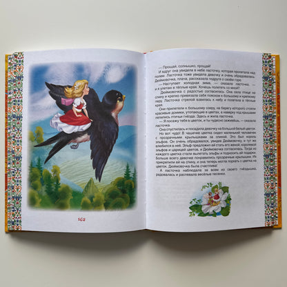 Золотая книга сказок для малышей
