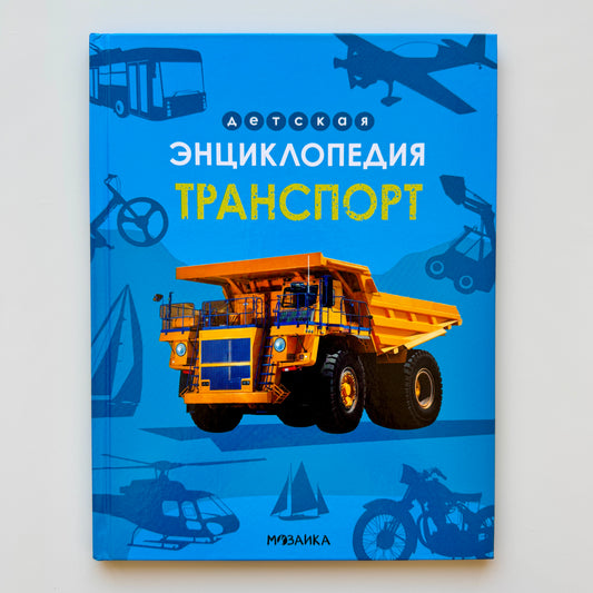 Детская энциклопедия. Транспорт