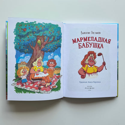 Мармеладная бабушка