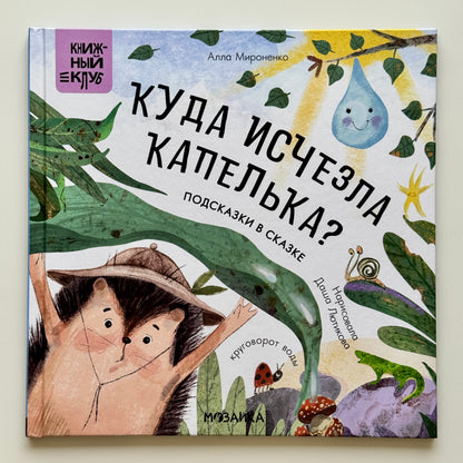 Подсказки в сказке. Куда исчезла Капелька?